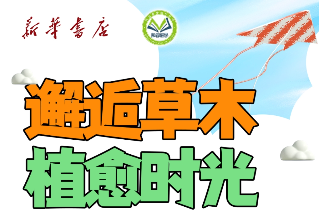 【邯郸青少年宫】邂逅草木植愈时光研学营-预览图