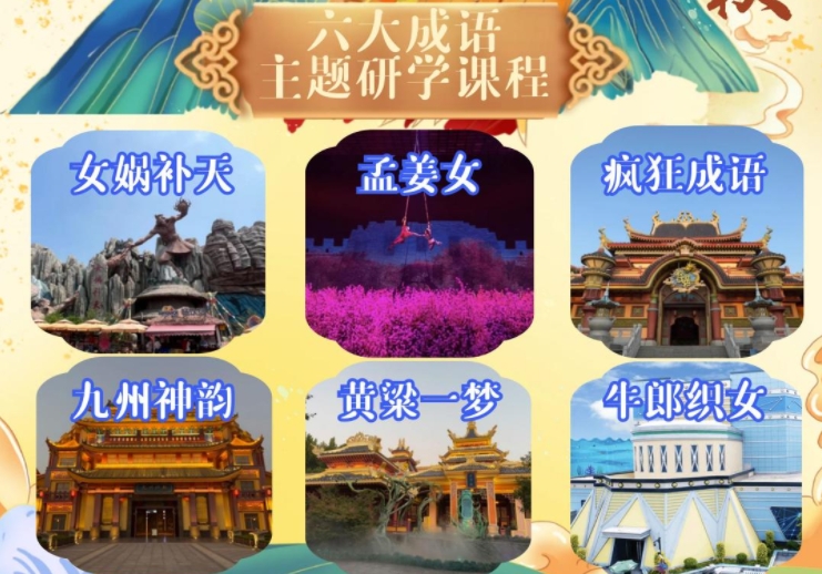 【邯郸市店】方特国色春秋乐在成语中一日研学营-预览图