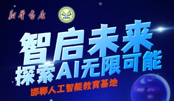 【邯郸涉县】人工智能研学营-预览图