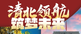 【邯郸青少年宫】清北领航筑梦未来 北京研学夏令营