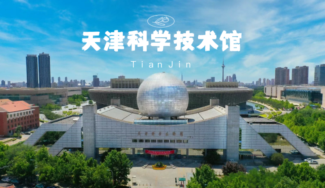 【献县定制】天津自然博物馆＋天津科技馆