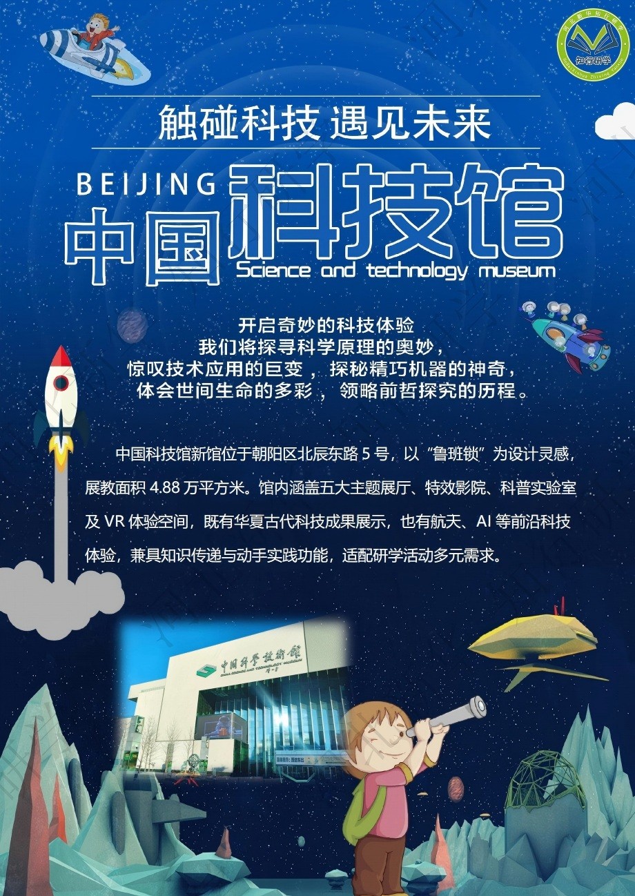 【张家口宣化新华定制】沽源县湖东寄宿制学校251206-北京科技馆一日研学