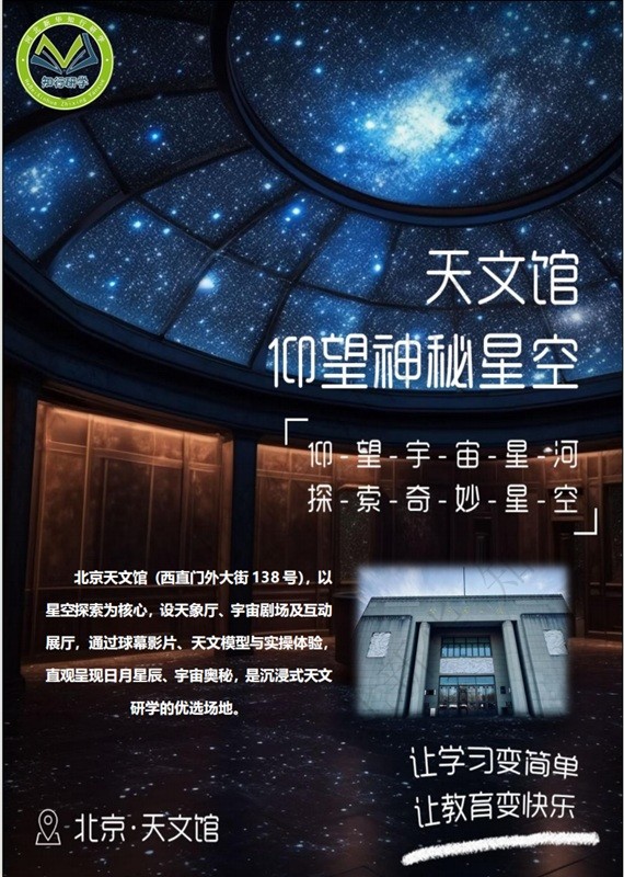 【张家口宣化新华定制】沽源县湖东寄宿制学校251213-北京天文馆一日研学