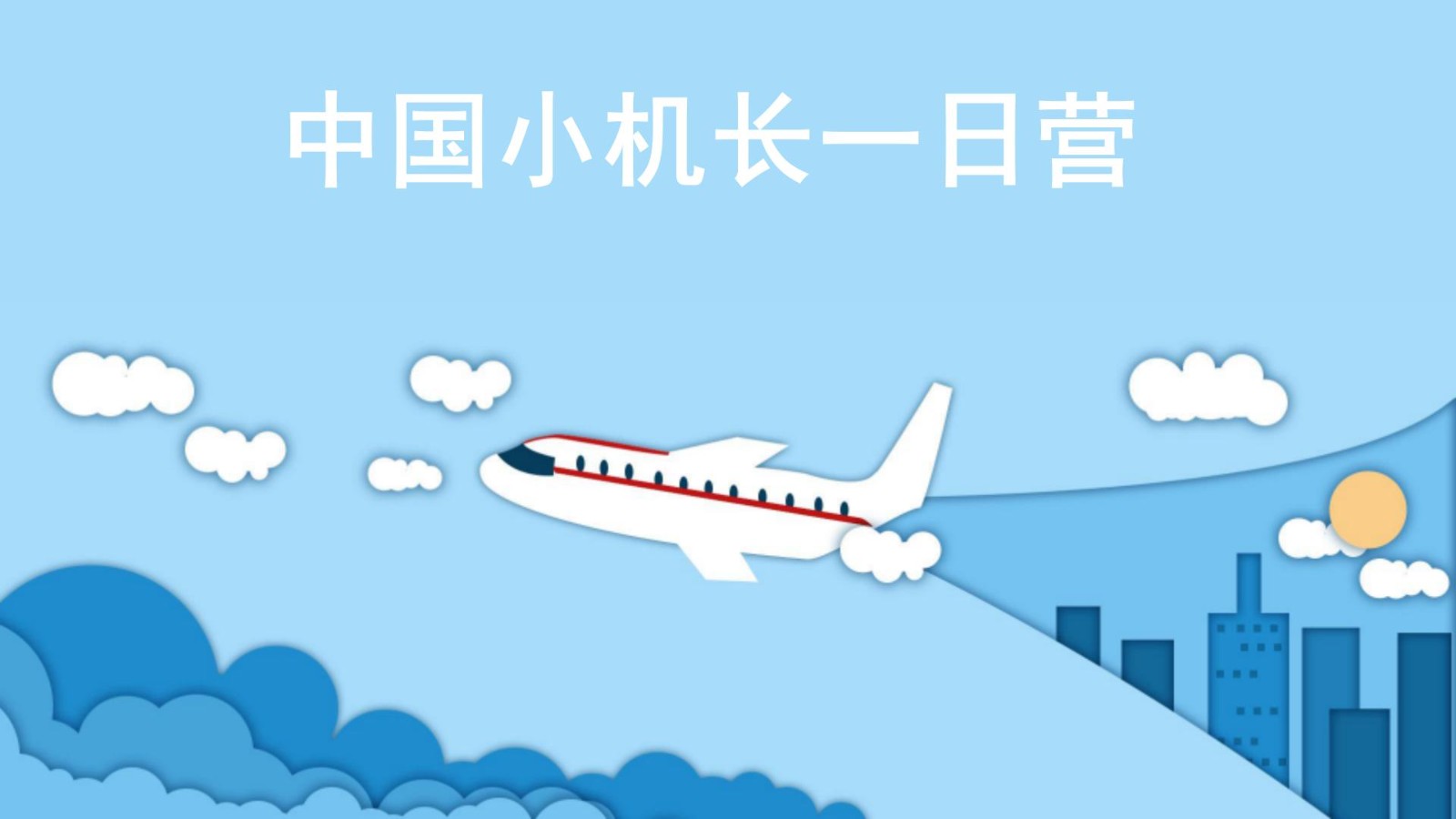 【定州线路】航空航天一日研学-预览图