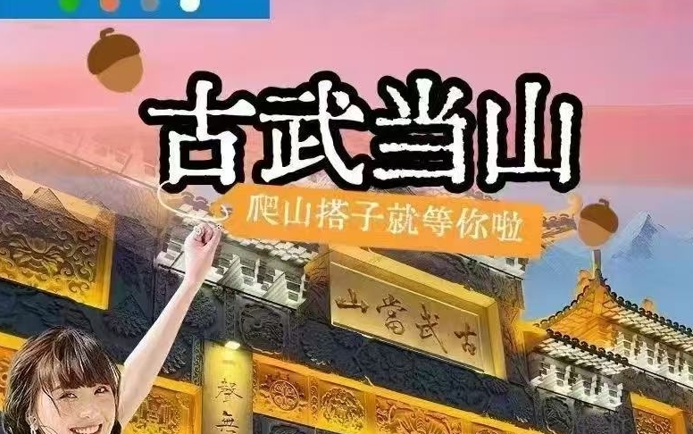 【邯郸市店】古武当山研学之旅-预览图
