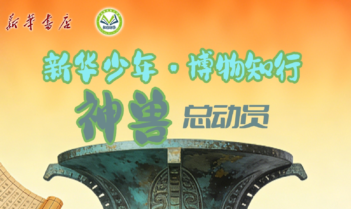 【邯郸市店】博物馆神兽总动员研学营-预览图