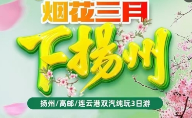 【邯郸市店】烟花三月下扬州纯玩3日游-预览图