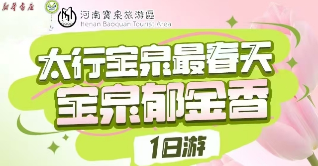 【邯郸市店】太行宝泉一日游-预览图