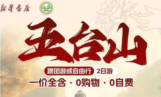 【邯郸市店】五台山2日游-预览图