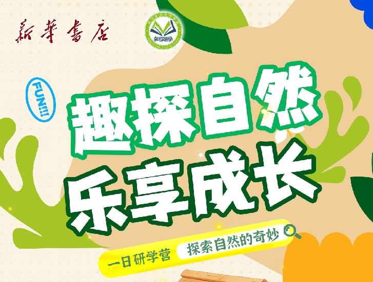 【邯郸市店】趣探自然·乐享成长研学营-预览图