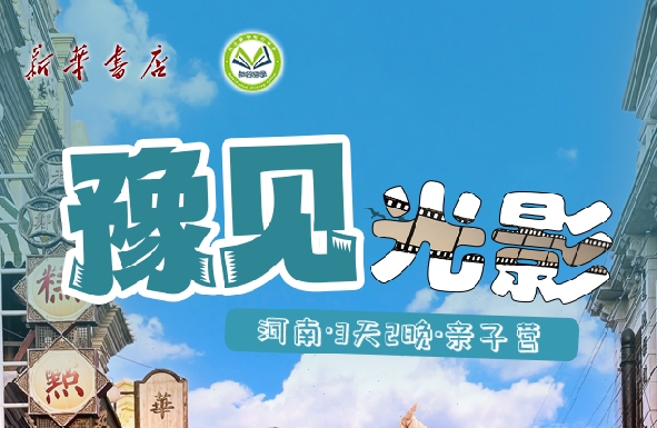 【邯郸市店】豫见光影亲子营-预览图