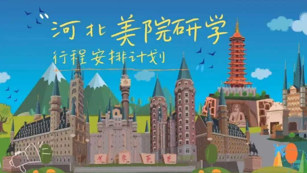 【沧州河间定制】河北美院｜一日游学｜哈利波特城堡探秘营，不倒时差，一日切换异国风！-预览图