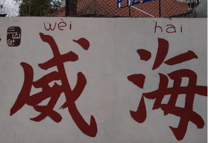 【邢台定制】威海三日游-预览图