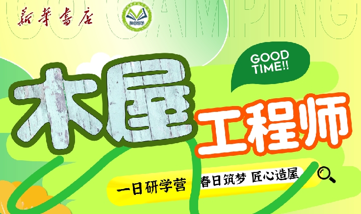 【邯郸市店】木屋工程师（含交通）-预览图