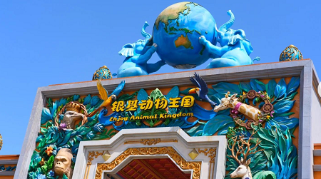 【邢台沙河定制】郑州银基动物王国研学