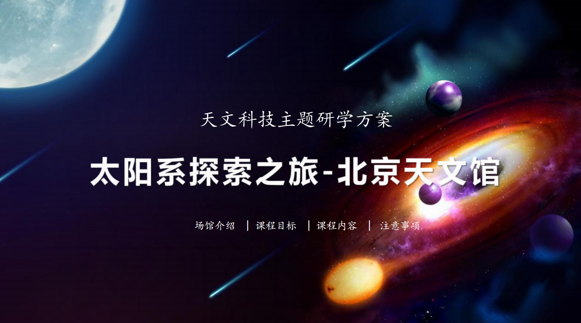 【张家口宣化新华定制】沽源县第二小学260613-北京天文馆一日研学活动-预览图