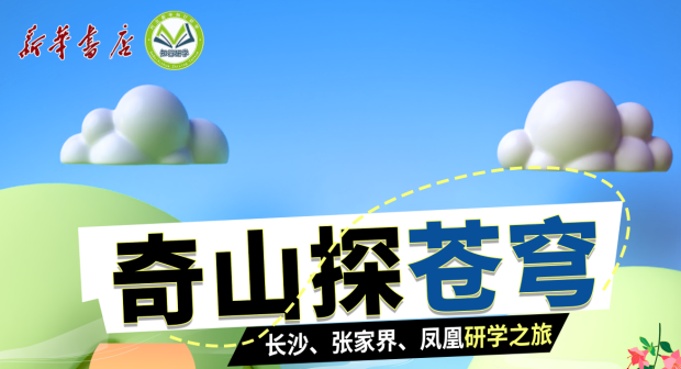 “奇山探苍穹”长沙、张家界、凤凰研学营-预览图