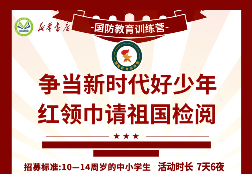 “争当新时代好少年 红领巾请祖国检阅”国防教育训练营-预览图