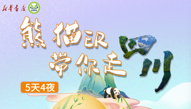 熊猫带你走四川-预览图