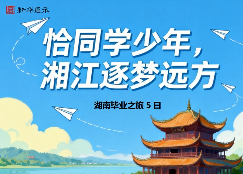 恰同学少年，湘江逐梦远方——湖南毕业之旅5日-预览图