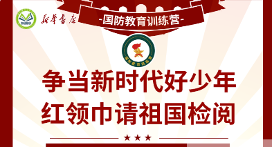 【邢台定制】"争当新时代好少年 红领巾请祖国检阅”国防教育训练营-预览图