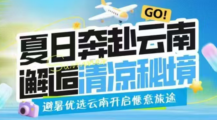 【邯郸邱县】邂逅云南清凉秘境6天5晚-预览图