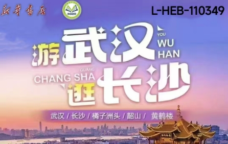 【邯郸市店】游武汉逛长沙4天3晚畅玩-预览图
