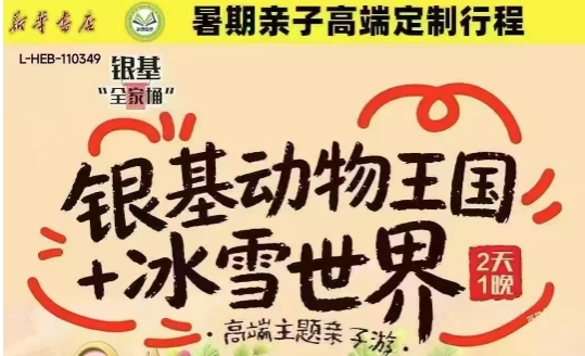 【邯郸市店】银基+冰雪世界2日游-预览图