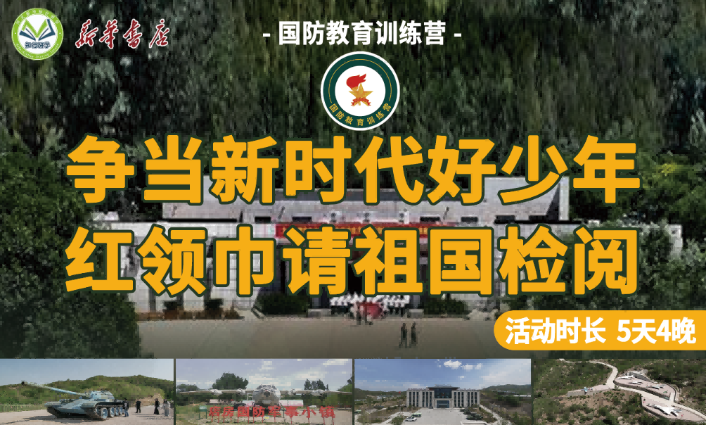 【张家口定制】“争当新时代好少年 红领巾请祖国检阅”国防教育训练营-预览图