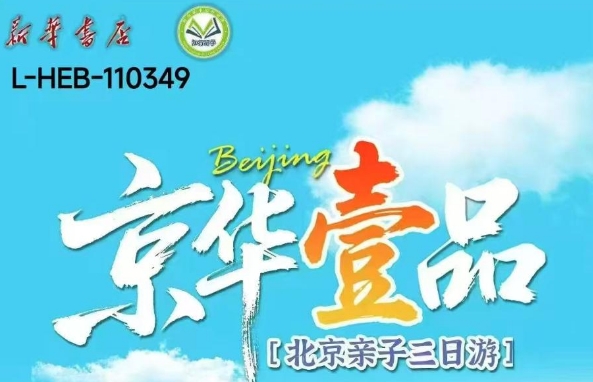 【邯郸市店】京华壹品·北京亲子3日游-预览图