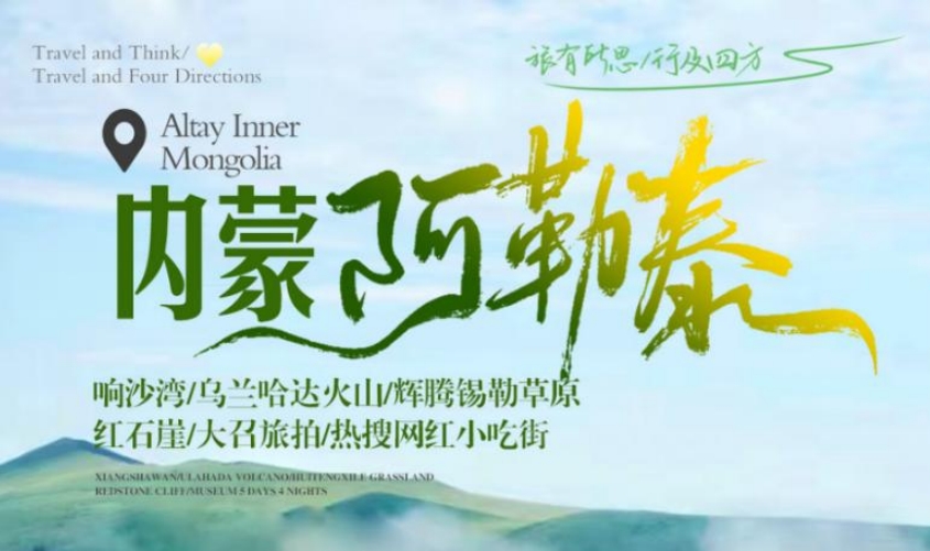 【邯郸市店】内蒙阿勒泰六日游-预览图