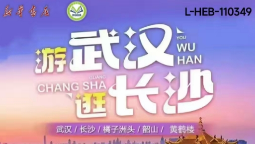 【邯郸雪驰路】游武汉逛长沙四日游-预览图