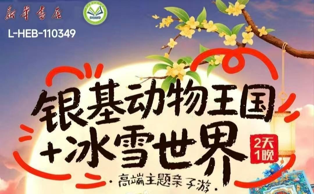 【邯郸曲周】银基动物王国+冰雪世界-预览图