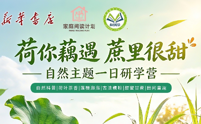 【邯郸市店】荷你藕遇 蔗里很甜一日研学营-预览图