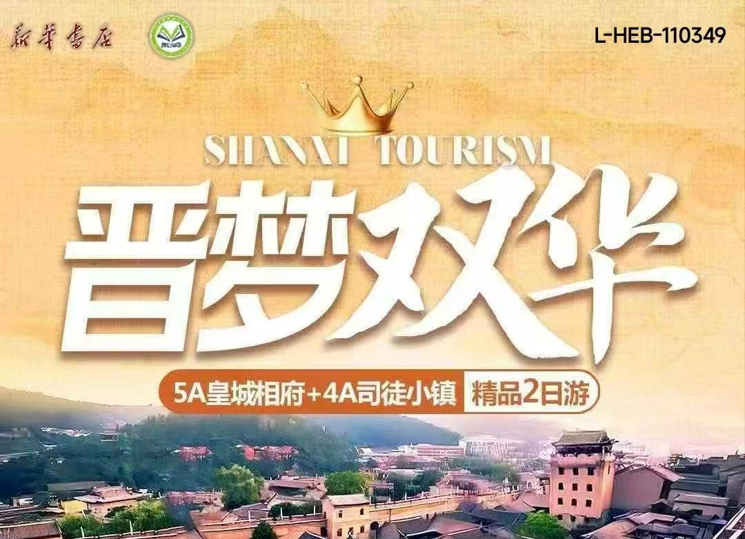 【邯郸大名】司徒小镇+皇城相府2日游-预览图