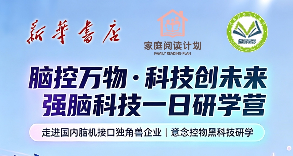 【邯郸市店】强脑科技一日研学营-预览图