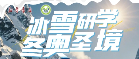 冰雪研学冬奥圣境·崇礼5天4晚亲子冬令营