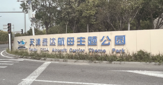 【邢台定制】王者天津研学之旅