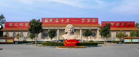 【邢台临西定制】吕玉兰纪念馆半日研学路线-预览图