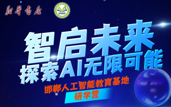 【邯郸成安】人工智能研学营-预览图